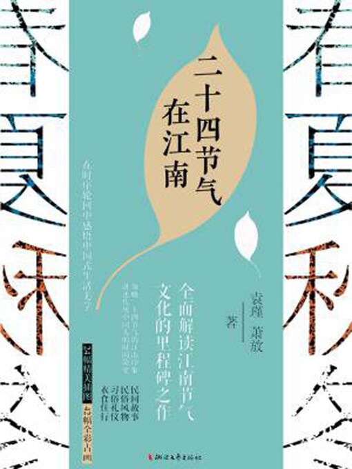 Title details for 二十四节气在江南 by 袁瑾，萧放 - Available